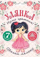 Лялька Улянка Нумо гратися Торсінг - Зошити для дітей 4-6 років