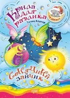 Крила для Равлика. Сонячний Зайчик