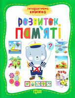 Розвиток памяті