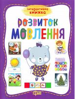 Розвиток мовлення