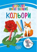Кольори Кольори - Зошити для дітей 4-6 років
