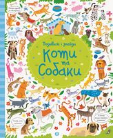 Подивись i знайди. Коти та собаки (у)