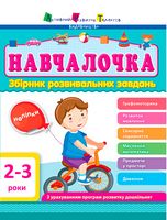 Навчалочка  Збірник тестів  (2-3 роки)