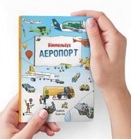 Аеропорт Міні віммельбух Гьортлер Каролін АРТБУКС