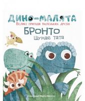 Дино-малята. Великі пригоди маленьких друзів. Бронто шукає тата Дино-малята. Великі пригоди маленьких друзів. Бронто шукає тата
