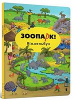 Зоопарк  Міні віммельбух