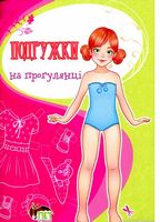 Подружки на прогулянці. Подружки на прогулянці. - Зошити для дітей 4-6 років
