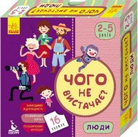 КЕНГУРУ Чого не вистачає? Люди (Укр)