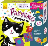 З'єднуємо цифри Рахуємо предмети 2-5 років Кенгуру Ранок