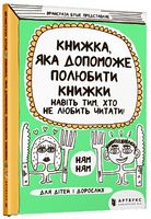 Книжка, яка допоможе полюбити книжки навіть тим, хто не любить читати