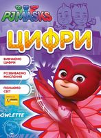 Цифри. ТМ PJ Masks Цифри. ТМ PJ Masks - Зошити для дітей 4-6 років