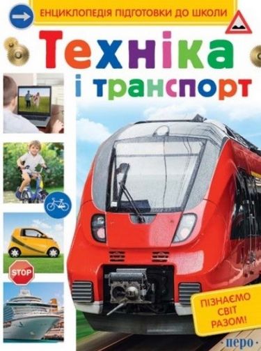 Техніка і транспорт - фото 1