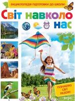 Світ навколо нас Світ навколо нас - Що? Де? Як?