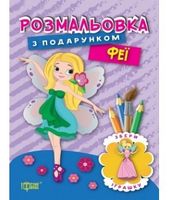 Феї - Зошити для дітей 4-6 років
