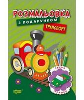 Транспорт - Зошити для дітей 4-6 років