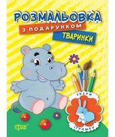 Тваринки - Зошити для дітей 4-6 років