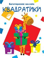 Квадратики Нумо клеїти Багаторазові наліпки Харченко Т. Торсінг Квадратики Нумо клеїти Багаторазові наліпки Харченко Т. Торсінг