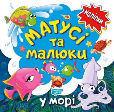 Матусі та малюки У морі Кієнко Л. Торсінг - фото 1