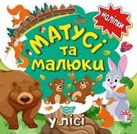 Матусі та малюки У лісі Кієнко Л. Торсінг