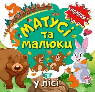 Матусі та малюки У лісі Кієнко Л. Торсінг - фото 1