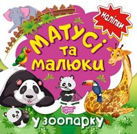 Матусі та малюки У зоопарку Кієнко Л. Торсінг