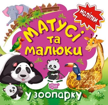 Матусі та малюки У зоопарку Кієнко Л. Торсінг - фото 1