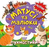 Матусі та малюки Пухнастики Кієнко Л. Торсінг