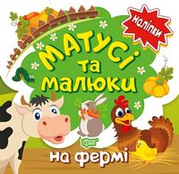 Матусі та малюки На фермі Кієнко Л. Торсінг
