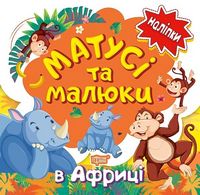 Матусі та малюки В Африці Кієнко Л. Торсінг