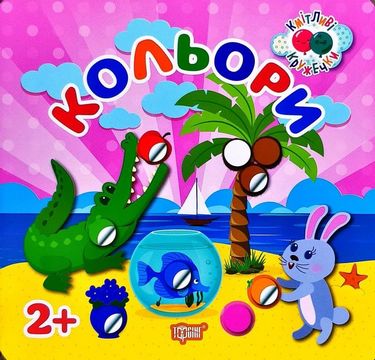 Кольори 2+ - фото 1
