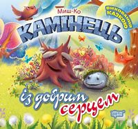 Камінець із добрим серцем