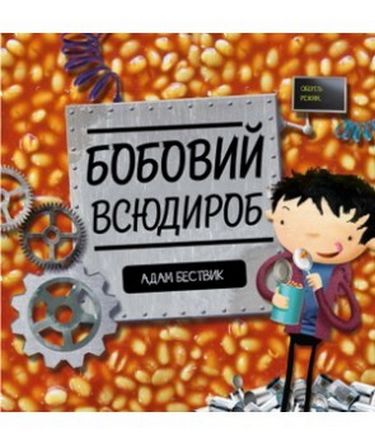 Бобовий всюдироб - фото 1