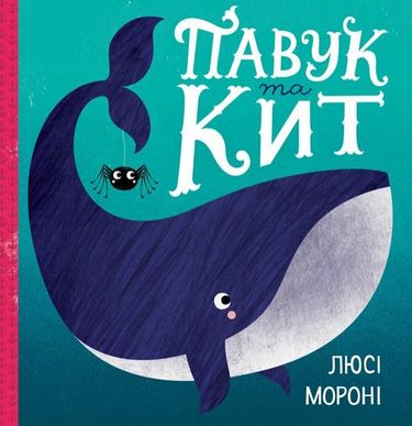 Павук та кит Люсі Мороні Жорж - фото 1