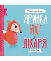 МИШКО, ТИШКО І ЯРИНКА. Яринка йде до лікаря (у) МИШКО, ТИШКО І ЯРИНКА. Яринка йде до лікаря (у)