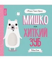 МИШКО, ТИШКО І ЯРИНКА. Мишко та хиткий зуб (у) МИШКО, ТИШКО І ЯРИНКА. Мишко та хиткий зуб (у)