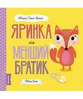 МИШКО, ТИШКО І ЯРИНКА Яринка та менший братик (у) Жорж МИШКО, ТИШКО І ЯРИНКА Яринка та менший братик (у) Жорж