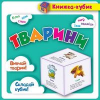 Книжка-кубик. Тварини (картки). Вид-во: Торсінг