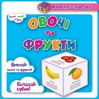 Книжка-кубик. Овочі  Фрукти  (картки). Вид-во: Торсінг