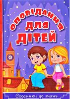 Сходинки до знань. Оповідання для дітей