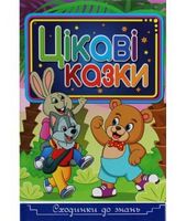Сходинки до знань. Цікаві казки