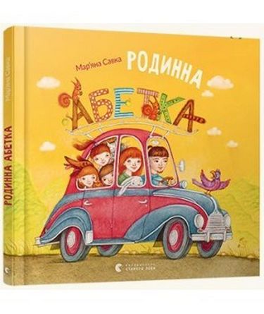 Родинна абетка - фото 1