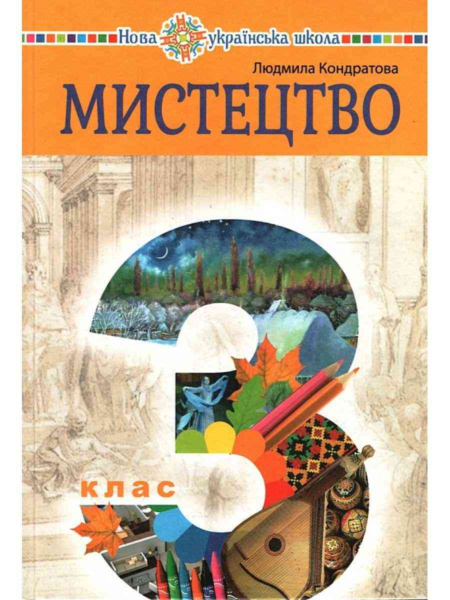 Підручник Мистецтво 3 клас НУШ Авт: Л.Г. Кондратова Вид-во: Богдан - образотворче мистецтво третій клас нуш