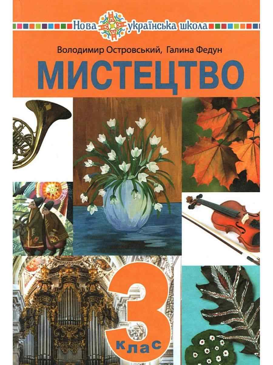 Підручник Мистецтво 3 клас НУШ Авт: Островський В.М. Федун Г.П. Вид-во: Богдан - образотворче мистецтво третій клас нуш