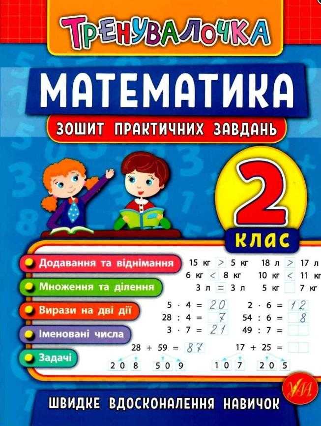 Зошит практичних завдань Тренувалочка Математика 2 клас Авт: Клімішена О.А. Вид-во: УЛА Зошит практичних завдань Тренувалочка Математика 2 клас Авт: Клімішена О.А. Вид-во: УЛА