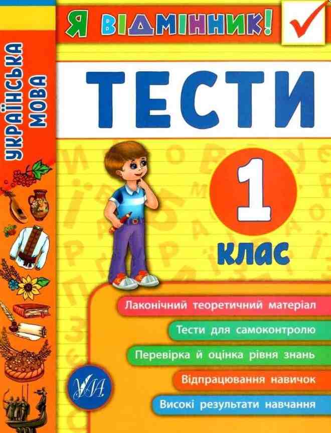 Українська мова Тести 1 клас Я відмінник Нова програма Таровита І. УЛА - ПАКУНОК ШКОЛЯРА