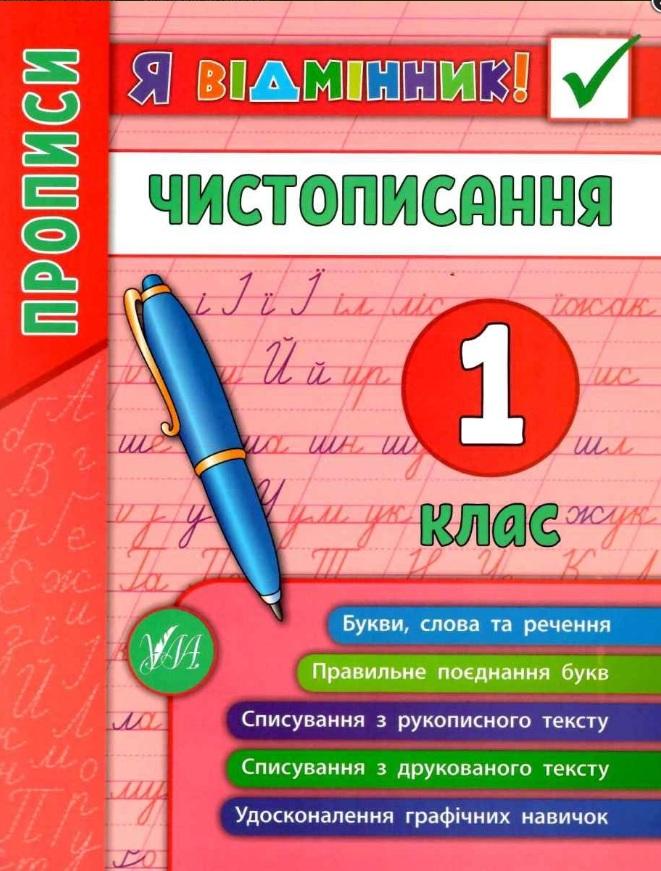 Чистописання 1 клас Собчук О. УЛА - фото 1