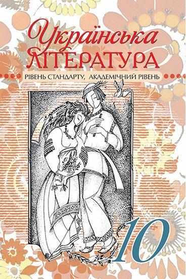 Підручник Українська література 10 клас Стандарт Академ Семенюк Г. Ткачук М. Слоньовська О. Сиция Підручник Українська література 10 клас Стандарт Академ Семенюк Г. Ткачук М. Слоньовська О. Сиция - Старша Школа