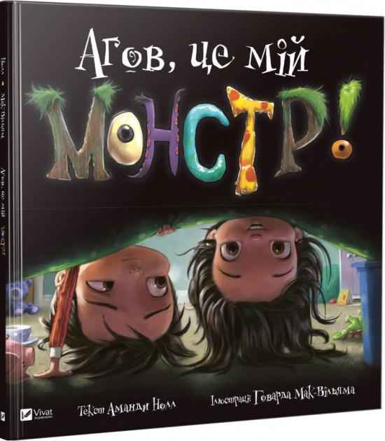 Агов, це мій монстр! Авт: Аманда Нолл Вид-во: Vivat - До свята Хелловін