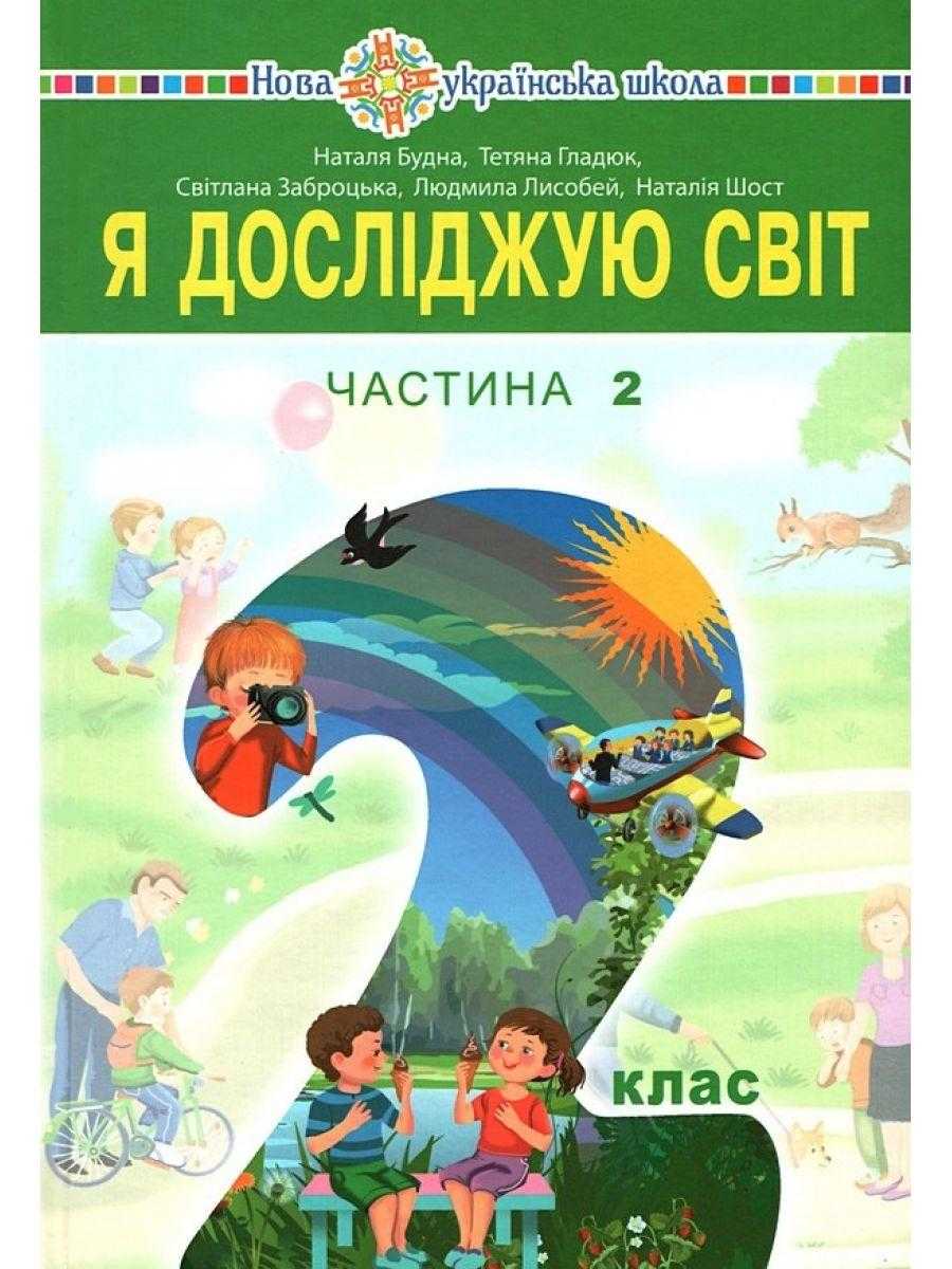 Підручник Я досліджую світ 2 клас Частина 2 НУШ Авт: Будна Н. та ін. Вид-во: Богдан - підручники другій клас нуш