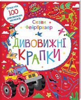 Дивовижні крапки